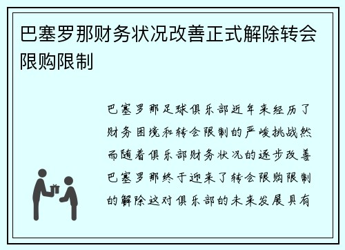 巴塞罗那财务状况改善正式解除转会限购限制 巴塞罗那财务状况改善正式解除转会限购限制