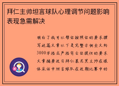 拜仁主帅坦言球队心理调节问题影响表现急需解决