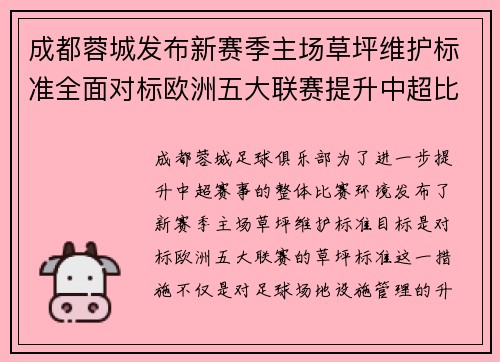 成都蓉城发布新赛季主场草坪维护标准全面对标欧洲五大联赛提升中超比赛环境质量