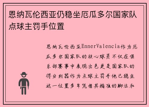 恩纳瓦伦西亚仍稳坐厄瓜多尔国家队点球主罚手位置 恩纳瓦伦西亚仍稳坐厄瓜多尔国家队点球主罚手位置