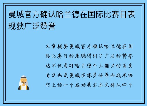 曼城官方确认哈兰德在国际比赛日表现获广泛赞誉