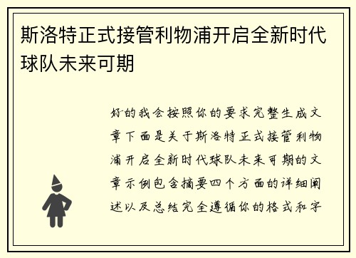 斯洛特正式接管利物浦开启全新时代球队未来可期
