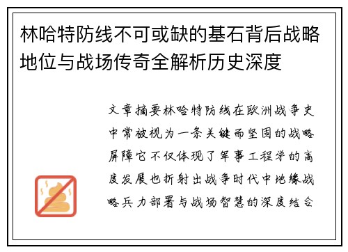 林哈特防线不可或缺的基石背后战略地位与战场传奇全解析历史深度