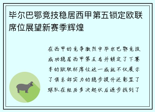 毕尔巴鄂竞技稳居西甲第五锁定欧联席位展望新赛季辉煌