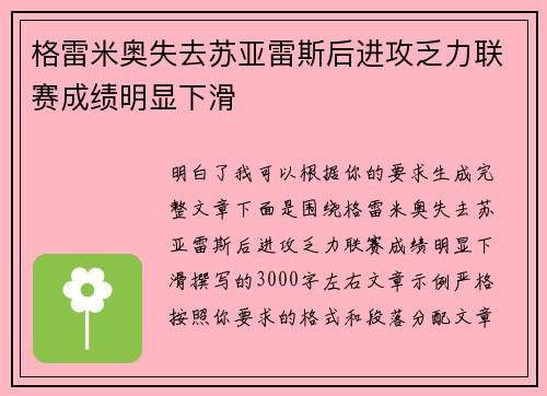 格雷米奥失去苏亚雷斯后进攻乏力联赛成绩明显下滑 格雷米奥失去苏亚雷斯后进攻乏力联赛成绩明显下滑