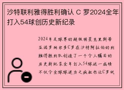 沙特联利雅得胜利确认 C 罗2024全年打入54球创历史新纪录 沙特联利雅得胜利确认 C 罗2024全年打入54球创历史新纪录