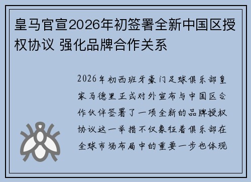 皇马官宣2026年初签署全新中国区授权协议 强化品牌合作关系