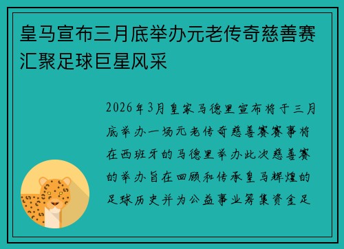 皇马宣布三月底举办元老传奇慈善赛汇聚足球巨星风采