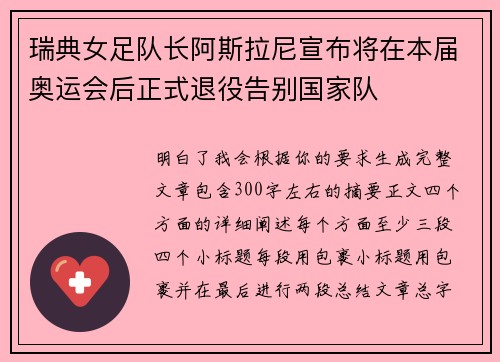 瑞典女足队长阿斯拉尼宣布将在本届奥运会后正式退役告别国家队 瑞典女足队长阿斯拉尼宣布将在本届奥运会后正式退役告别国家队