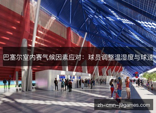巴塞尔室内赛气候因素应对:球员调整温湿度与球速 巴塞尔室内赛气候因素应对:球员调整温湿度与球速