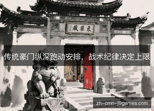 传统豪门纵深跑动安排，战术纪律决定上限