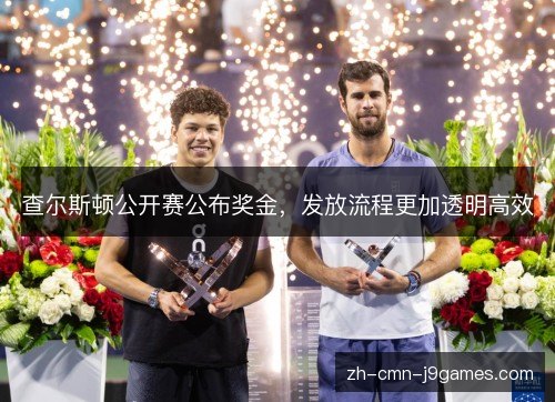 查尔斯顿公开赛公布奖金，发放流程更加透明高效