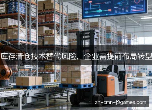 库存清仓技术替代风险，企业需提前布局转型