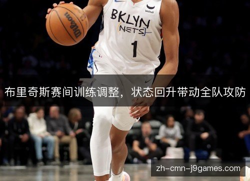 布里奇斯赛间训练调整，状态回升带动全队攻防