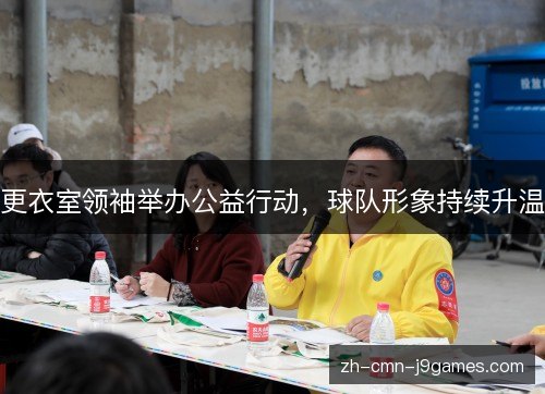 更衣室领袖举办公益行动，球队形象持续升温