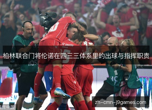 柏林联合门将伦诺在四三三体系里的出球与指挥职责
